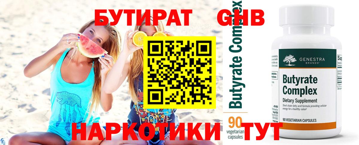 Бутират Butirat Лабытнанги