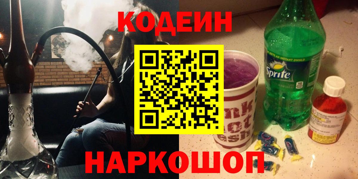 Кодеин напиток Lean (лин)  Кодеиновый сироп Lean Purple Drank  Лабытнанги  Вход с VPN 