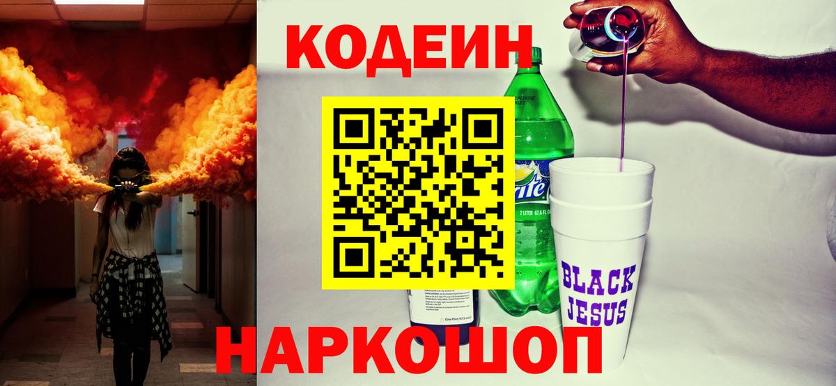 Codein напиток Lean (лин) Лабытнанги